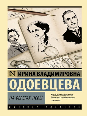 cover image of На берегах Невы